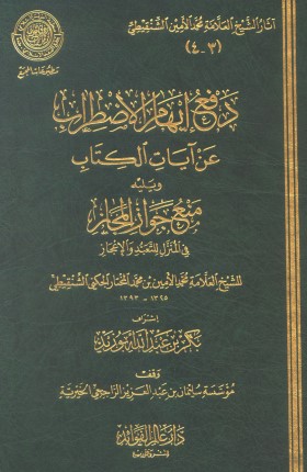 دفع إيهام الاضطراب عن آيات الكتاب ويليه منع جواز المجاز