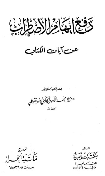 دفع إيهام الاضطراب عن آيات الكتاب – الطبعة الأولى