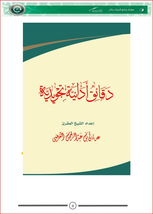 دقائق ادائيه تجويديه