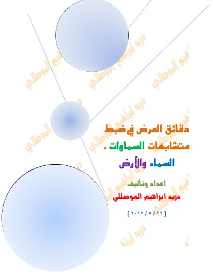 دقائق العرض في ضبط متشابهات السماوات السماء والأرض لــــ دريد ابراهيم