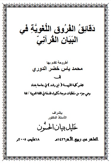 دقائق الفروق اللغوية في البيان القرآني لـ  محمد ياس خضر الدوري