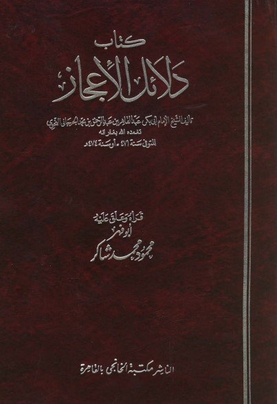 دلائل الاعجاز لـ عبدالقاهر الجرجاني