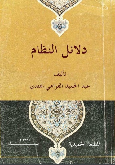 دلائل النظام للفراهي