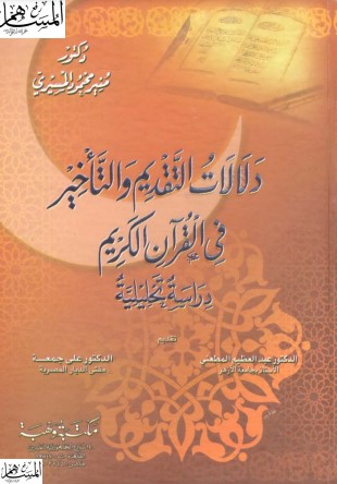 دلالات التقديم والتأخير في القرآن الكريم – الطبعة الأولى