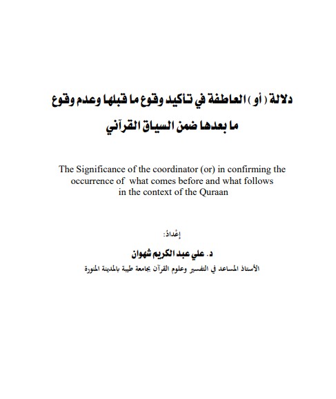 دلالة أو العاطفة في تأكيد وقوع ماقبلها وعدم وقوع مابعدهاضمن السياق القرآني