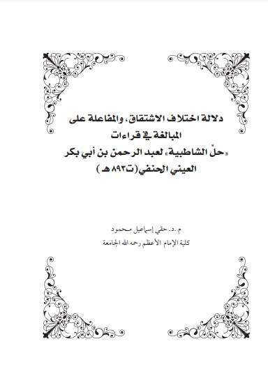 دلالة اختلاف الاشتقاق ومفاعلة على المبالغة في القراءات