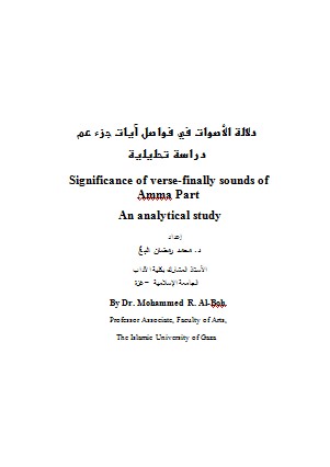 دلالة الأصوات في فواصل جزء عم دراسة تحليلية