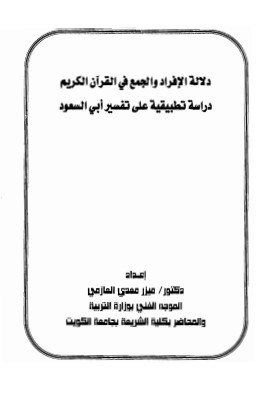 دلالة الإفراد والجمع في القرآن الكريم دراسة تطبيقية على تفسير ابي السعود