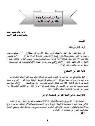 دلالة البنية الصوتية لألفاظ الكفر في القرآن الكريم