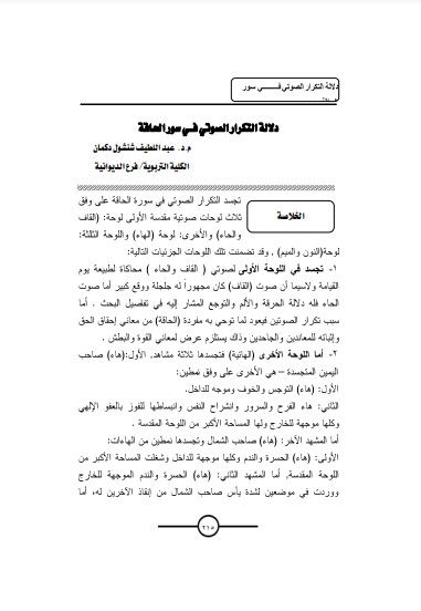 دلالة التكرار الصوتي في سورة الحاقة دلالة التكرار الصوتي في سورة الحاقة