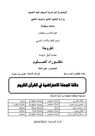 دلالة الجملة الإعتراضية في القرآن الكريم