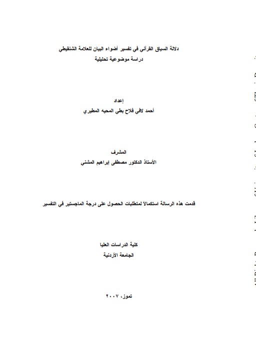 دلالة السياق القرآني في تفسير اضواء البيان للعلامه الشنقيطي