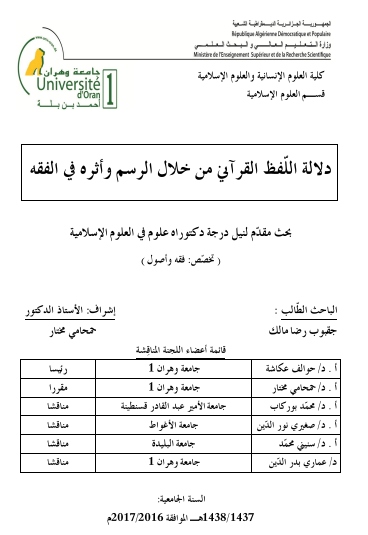 دلالة اللفظ القرآني من خلال الرسم وأثره5 في الفقه