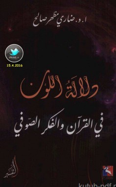 دلالة اللون في القرآن والفكر الصوفي