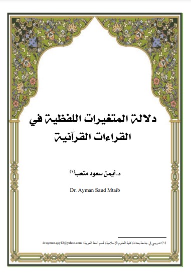 دلالة المتغيرات اللفظية في القراءات القرآنية لـ أيمن سعود متعب