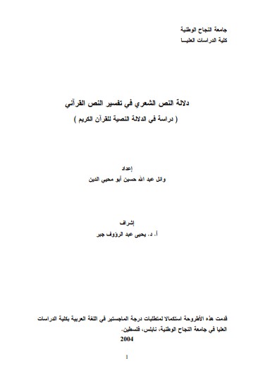 دلالة النص الشعري في تفسير النص القرآني