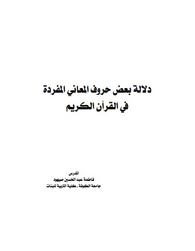 دلالة بعض حروف المعاني المفردة في القران الكريم