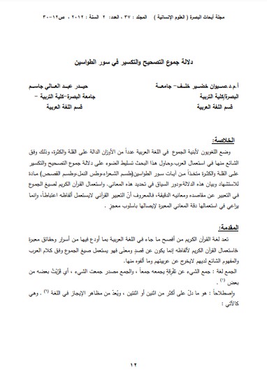 دلالة جموع التصحيح والتكسير في سور الطواسين