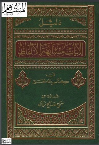 دليل الآيات متشابهة الألفاظ في كتاب الله العزيز الطبعة الرابعة