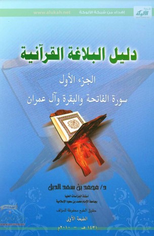 دليل البلاغة القرآنية الجزء الأول سورة الفاتحة والبقرة وآل عمران