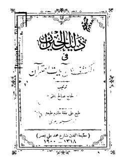 دليل الحيران في الكشف عن آيات القرآن لـ صالح ناظم