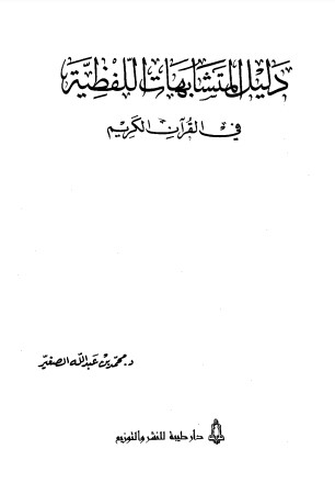 دليل المتشابهات اللفظيّة في القرآن الكريم لــ محمد عبدالله الصغير