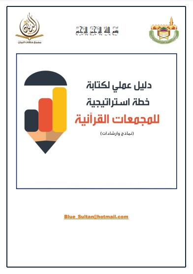 دليل عملي لكتابة خطة استراتيجيه للمجمعات القرآنيه