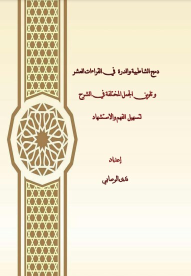 دمج الشاطبية والدرة في القراءات العشر وتلوين الجمل المختلفة في الشرح لتسهيل الفهم و الاستشهاد