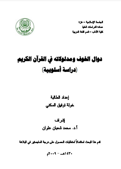 دوال الخوف ومدلولاته في القرآن الكريم دراسة أسلوبية