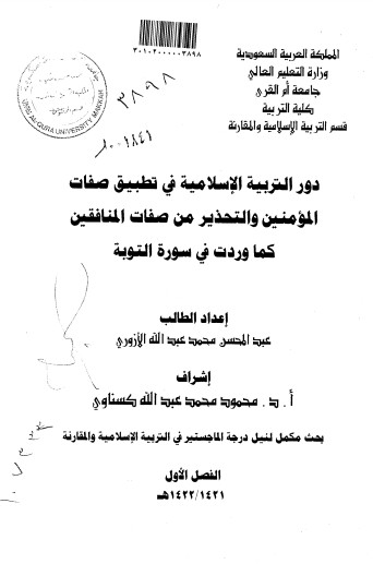 دور التربية الإسلامية في تطبيق صفات المؤمنين والتحذير من صفات المنافقين كما ورد في سورة التوبة