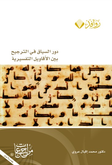 دور السياق في الترجيح بين الاقاويل التفسيرية