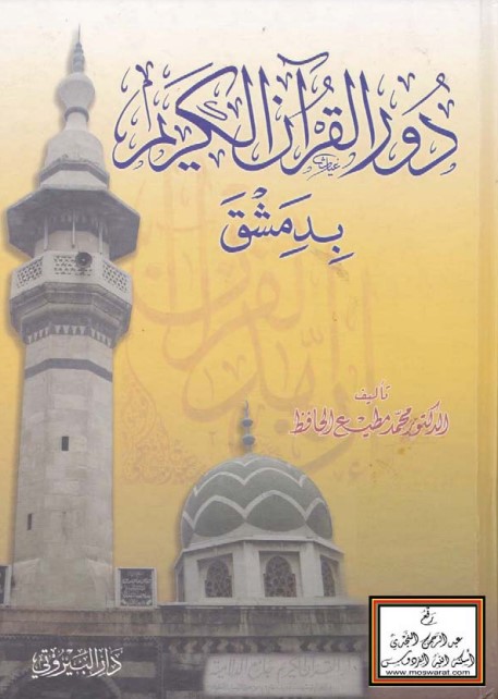 دور القرآن الكريم بدمشق