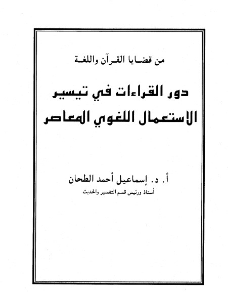 دور القراءات في تيسير الاستعمال اللغوي المعاصر