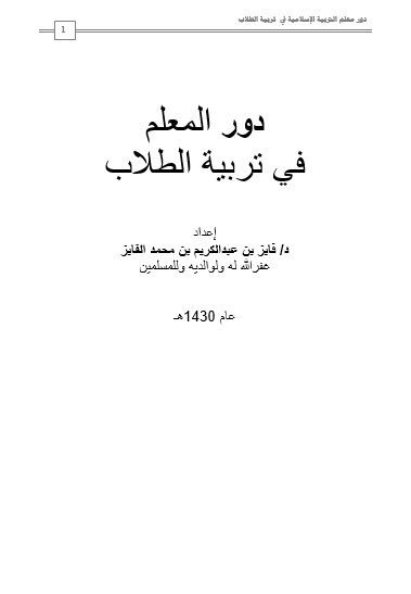 دور المعلم في تربية الطلاب – د فايز عبد الكريم