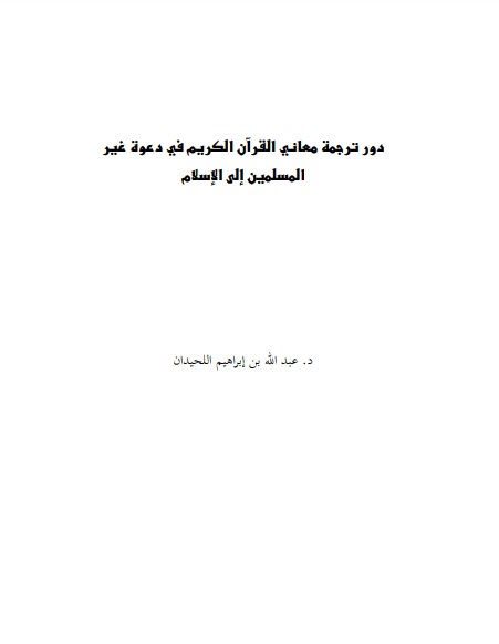 دور ترجمة معاني القرآن الكريم في دعوة غير المسلمين إلى الإسلام