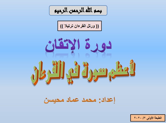 دورة الإتقان لأعظم سورة في القرءان إتقان الفاتحة