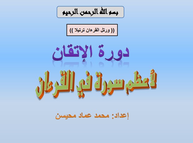 دورة الإتقان لاعظم سورة في القران الفاتحة – محمد عماد محيسن