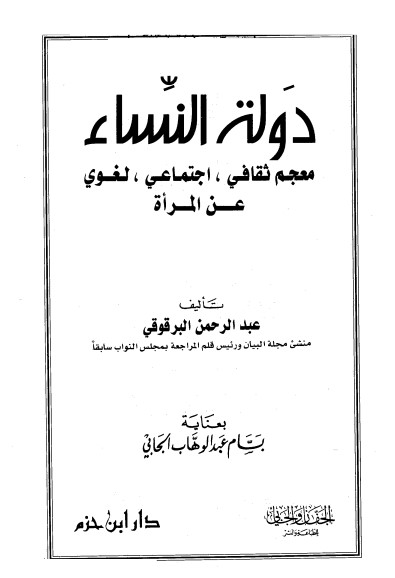 دولة النساء معجم ثقافي اجتماعي لغوي عن المرأة