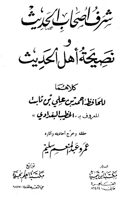 شرف أصحاب الحديث ويليه نصيحة أهل الحديث