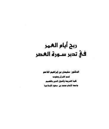 ربح أيام العمر في تدبر سورة العصر لسليمان اللاحم