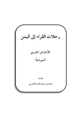 رحلات القراء إلى اليمن