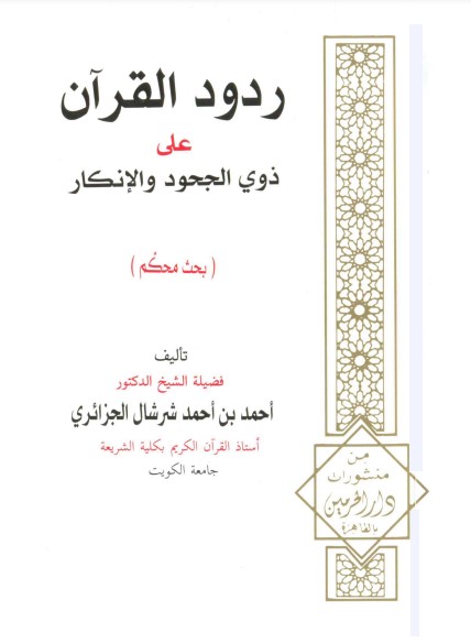 ردود القرآن على ذوي الجحود والإنكار الطبعة الأولى