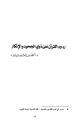 ردود القرآن على ذوي الجحود والإنكار