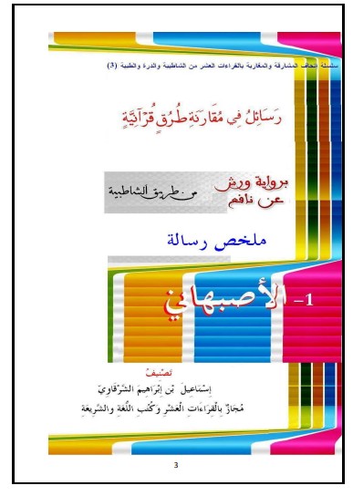 رسائل في مقارنة طرق قرآنية برواية ورش عن نافع من طريق الشاطبيه