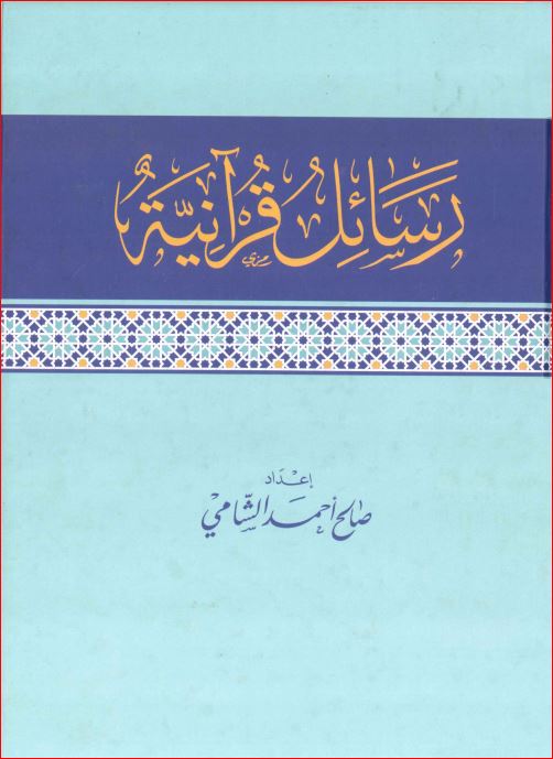 رسائل قرآنية صالح الشامي