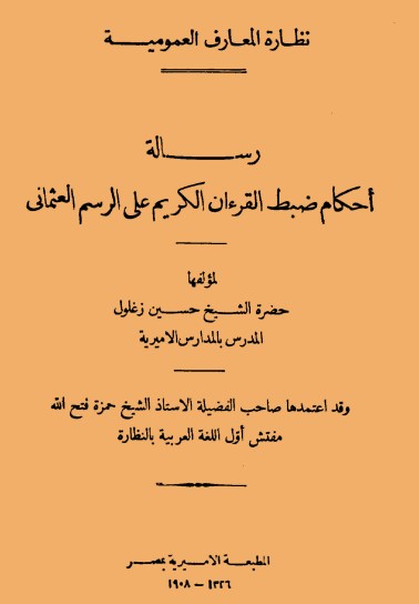 رسالة احكام ضبط القرءان الكريم على الرسم العثماني