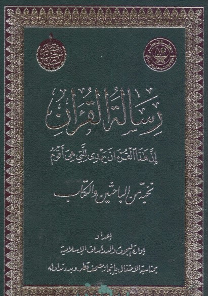 رسالة القرآن إن هذا القرآن يهدي للتي هي أقوم