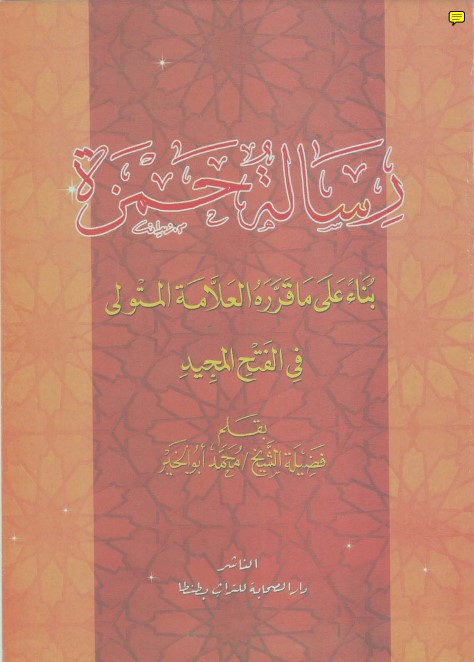 رسالة حمزة بناء على قرره العلامه المتولي