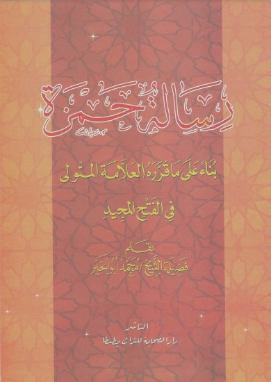 رسالة حمزة بناء على ما قرره العلامة