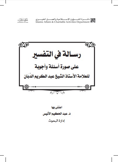 رسالة في التفسير على صورة أسئلة وأجوبة